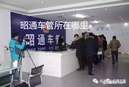 昭通车管所在哪里 昭通车管所上班时间和客服热线电话