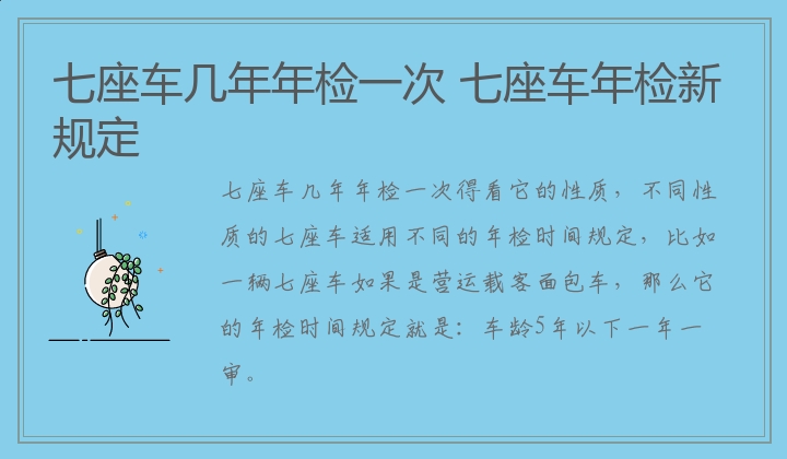 七座车几年年检一次 七座车年检新规定