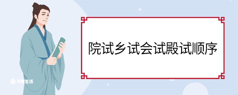 院试乡试会试殿试顺序