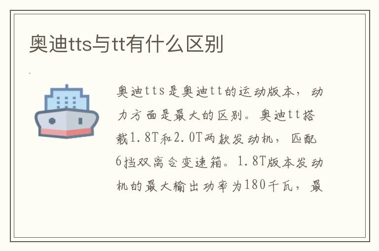 奥迪tts与tt有什么区别