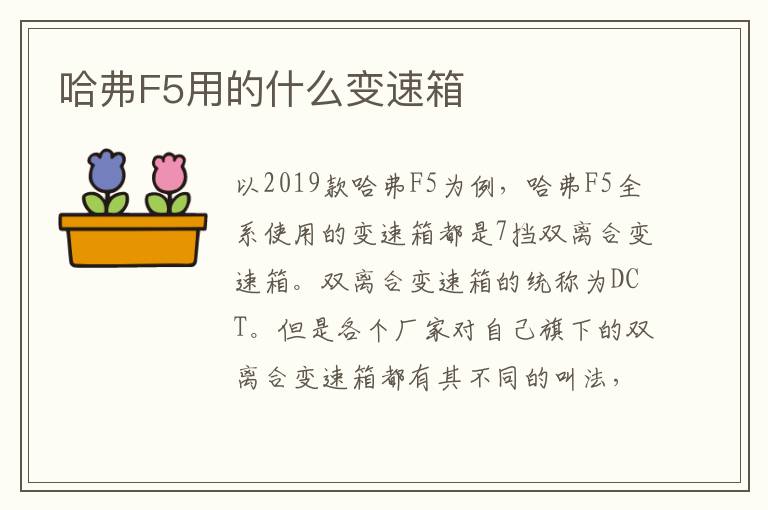 哈弗F5用的什么变速箱