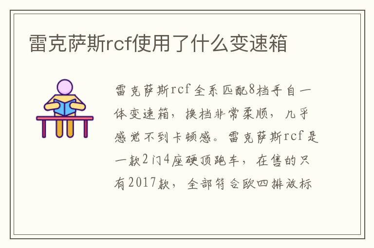 雷克萨斯rcf使用了什么变速箱