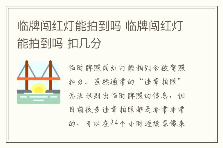 临牌闯红灯能拍到吗 临牌闯红灯能拍到吗 扣几分