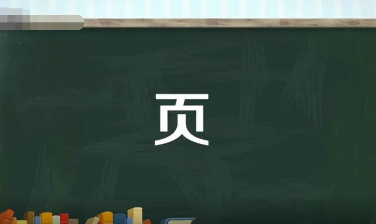 页字旁的字有哪些