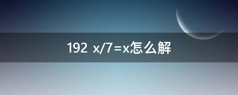 192+x/7=x怎么解