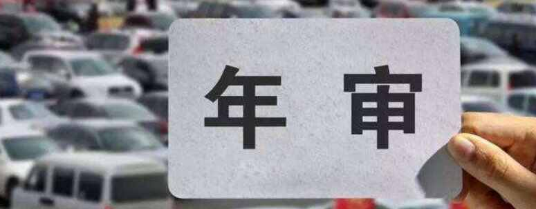 现在车10年内不用检测吗？10年内小车检车新规定