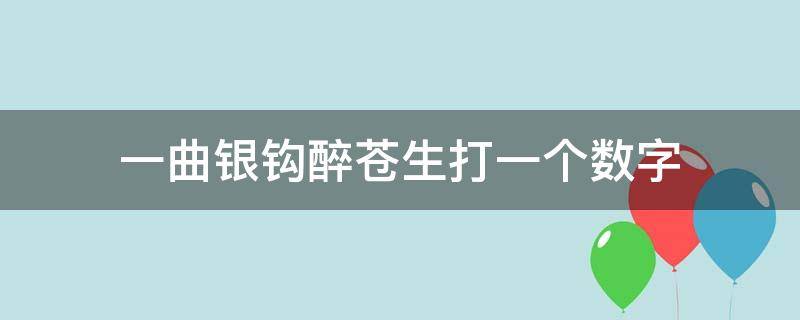 一曲银钩醉苍生打一个数字