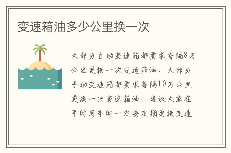 变速箱油多少公里换一次