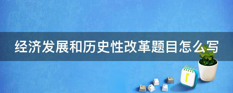 经济发展和历史性改革题目怎么写