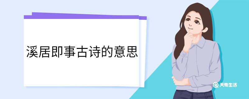 溪居即事古诗的意思 溪居即事翻译