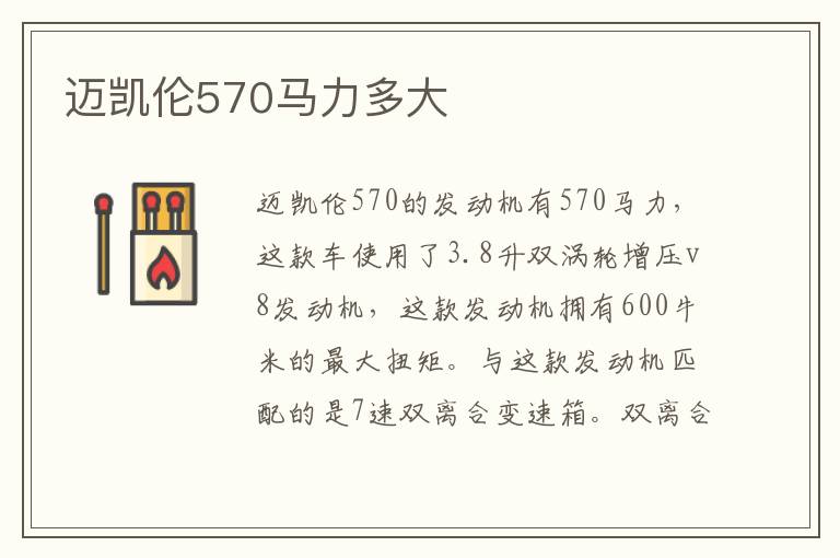 迈凯伦570马力多大