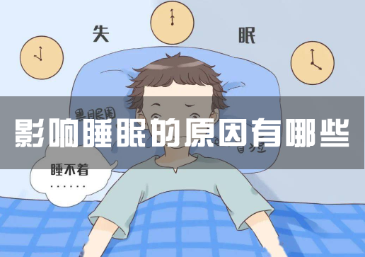 影响睡眠的原因有哪些，影响睡眠质量的因素有哪些