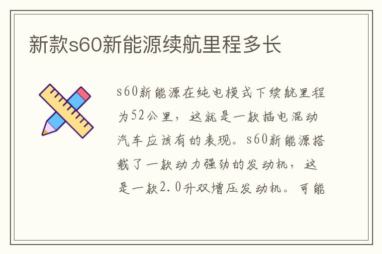 新款s60新能源续航里程多长