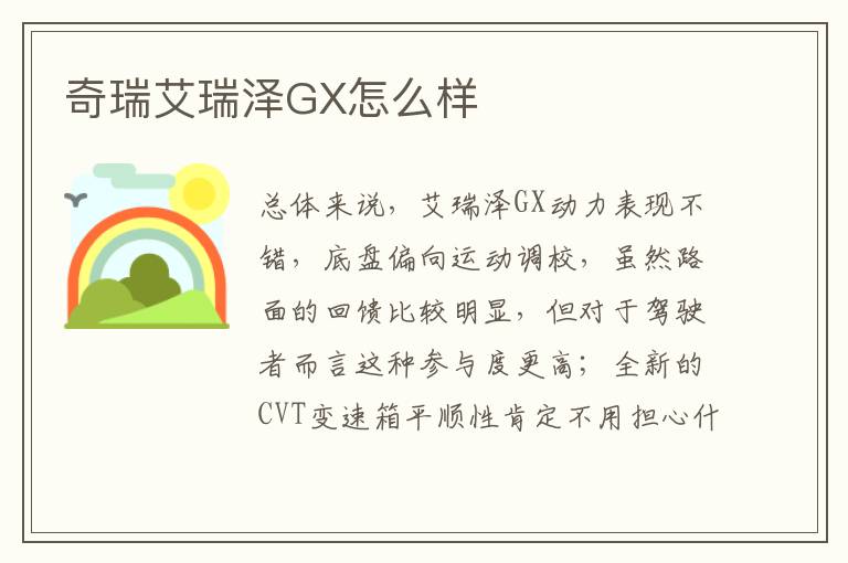 奇瑞艾瑞泽GX怎么样