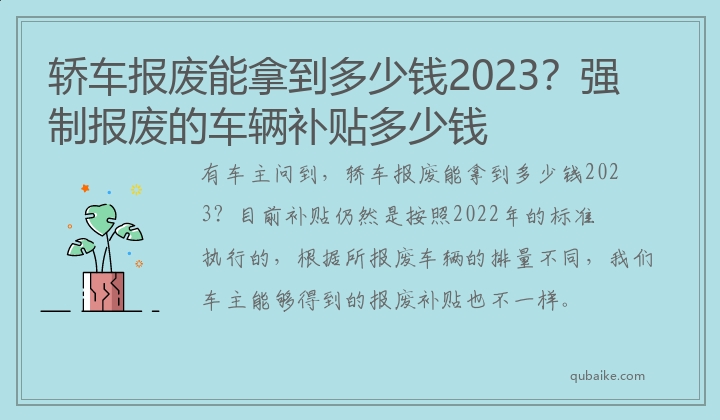 轿车报废能拿到多少钱2023？强制报废的车辆补贴多少钱