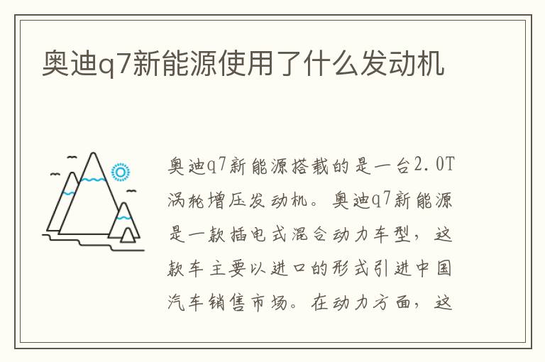 奥迪q7新能源使用了什么发动机