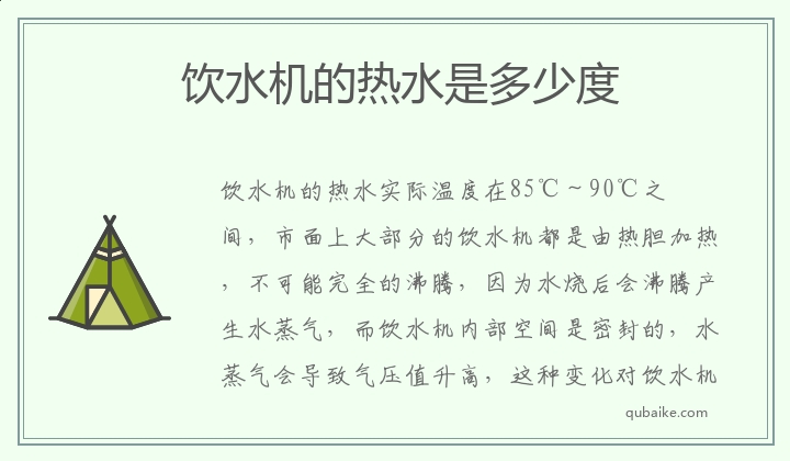 饮水机的热水是多少度,饮水机的热水实际温度是多少