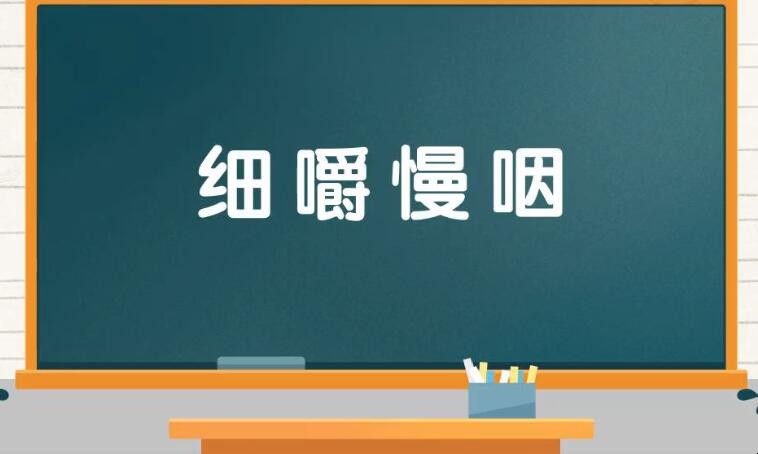 跟细嚼慢咽类似的词语有哪些