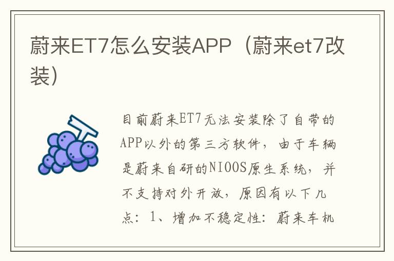 蔚来ET7怎么安装APP