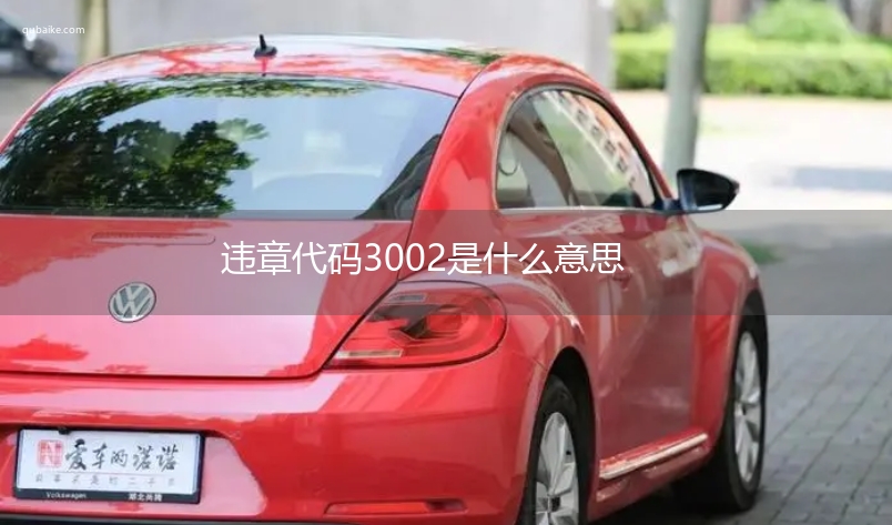 违章代码3002是什么意思 3002违章代码怎么处罚