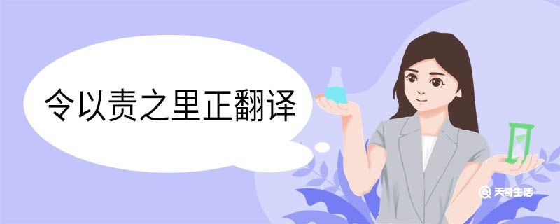 令以责之里正翻译 令以责之里正意思