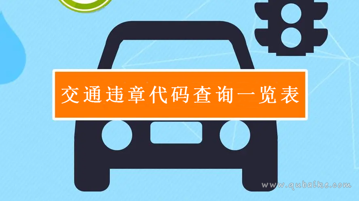 交通违章代码查询一览表 交通违章代码对照表