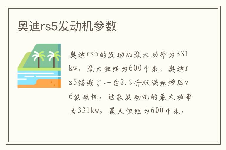 奥迪rs5发动机参数