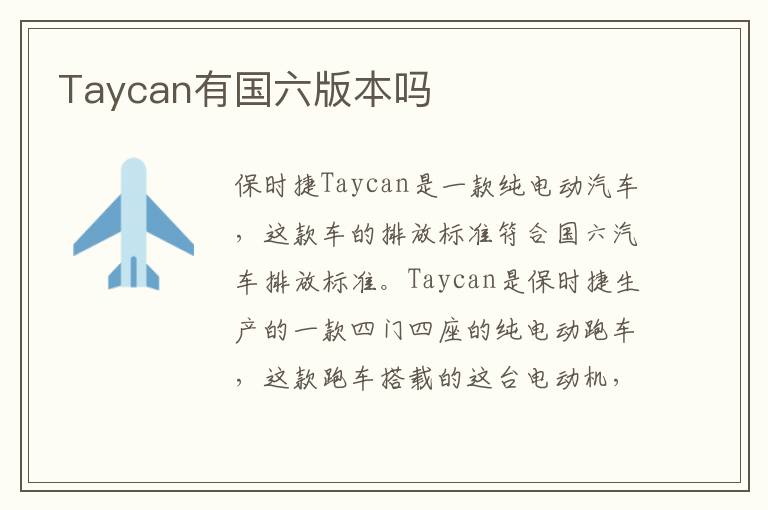 Taycan有国六版本吗