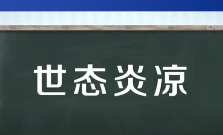 世态炎凉是什么意思