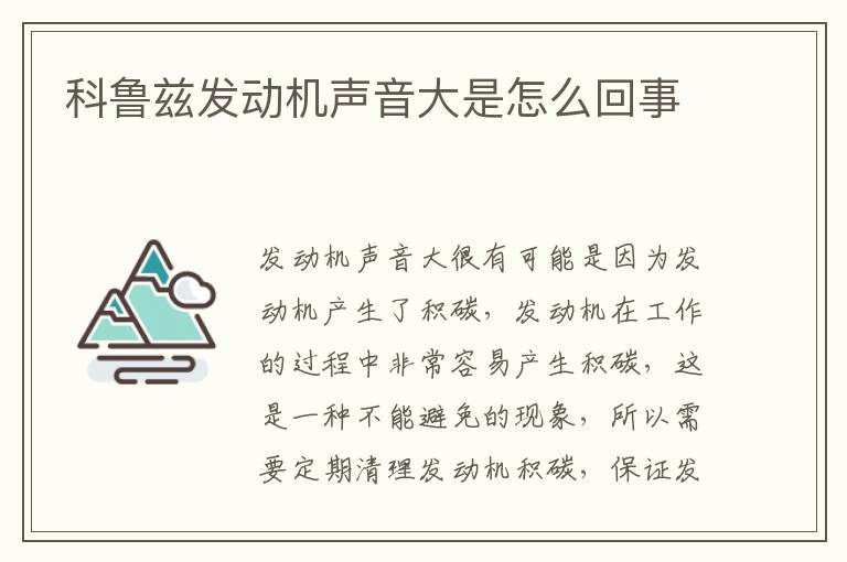 科鲁兹发动机声音大是怎么回事