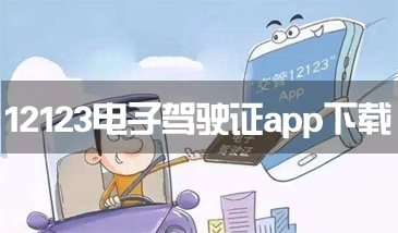 12123电子驾驶证app下载 电子驾驶证app下载安装