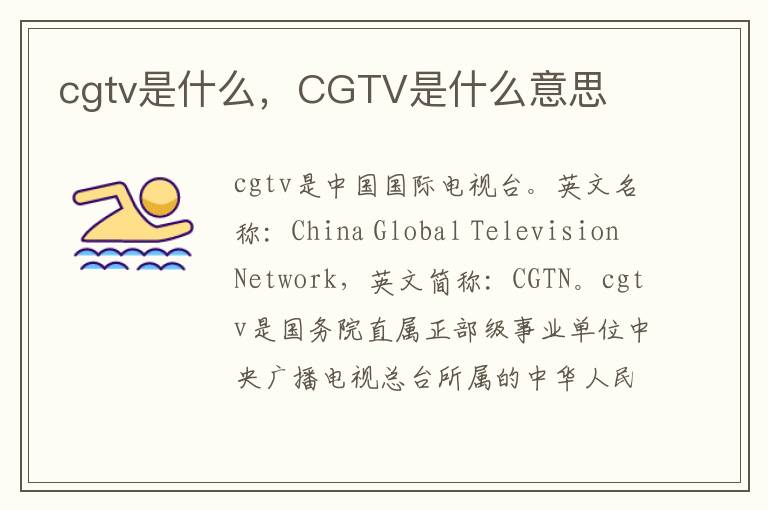 cgtv是什么，CGTV是什么意思