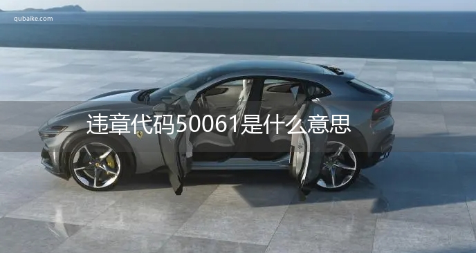 违章代码50061是什么意思 50061违章代码怎么处罚