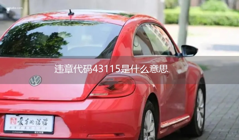 违章代码43115是什么意思 43115违章代码怎么处罚