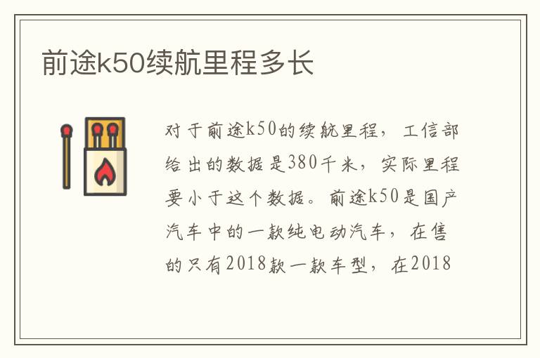 前途k50续航里程多长