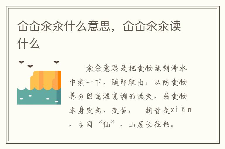 仚屳氽汆什么意思，仚屳氽汆读什么