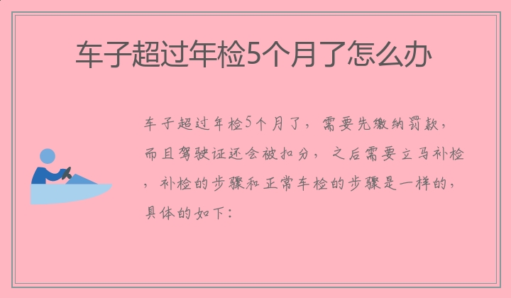 车子超过年检5个月了怎么办