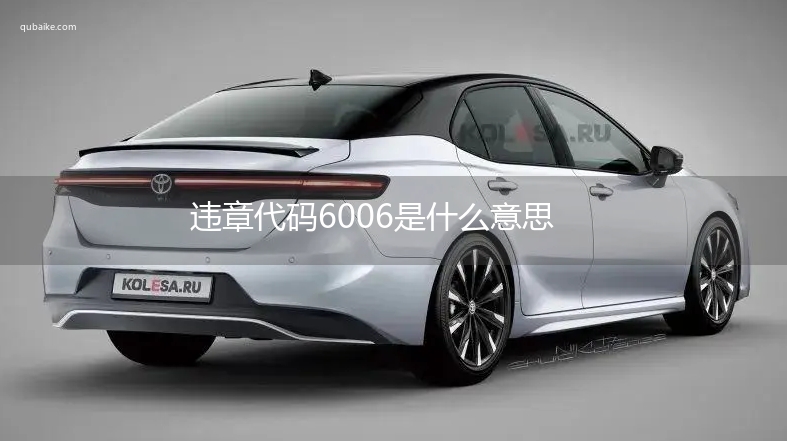 违章代码6006是什么意思 6006违章代码怎么处罚