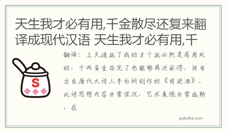 天生我才必有用,千金散尽还复来翻译成现代汉语 天生我才必有用,千金散尽还复来意思