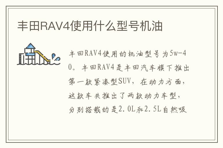 丰田RAV4使用什么型号机油