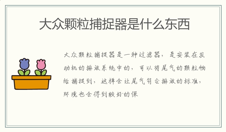 大众颗粒捕捉器是什么 颗粒捕捉器的作用