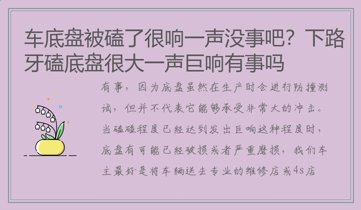 车底盘被磕了很响一声没事吧？下路牙磕底盘很大一声巨响有事吗