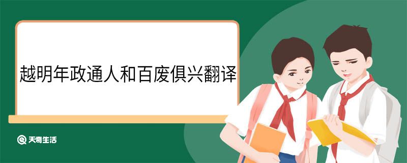 越明年政通人和百废俱兴翻译 越明年政通人和百废俱兴意思