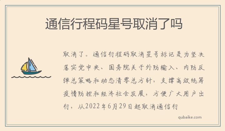 通信行程码星号取消了吗