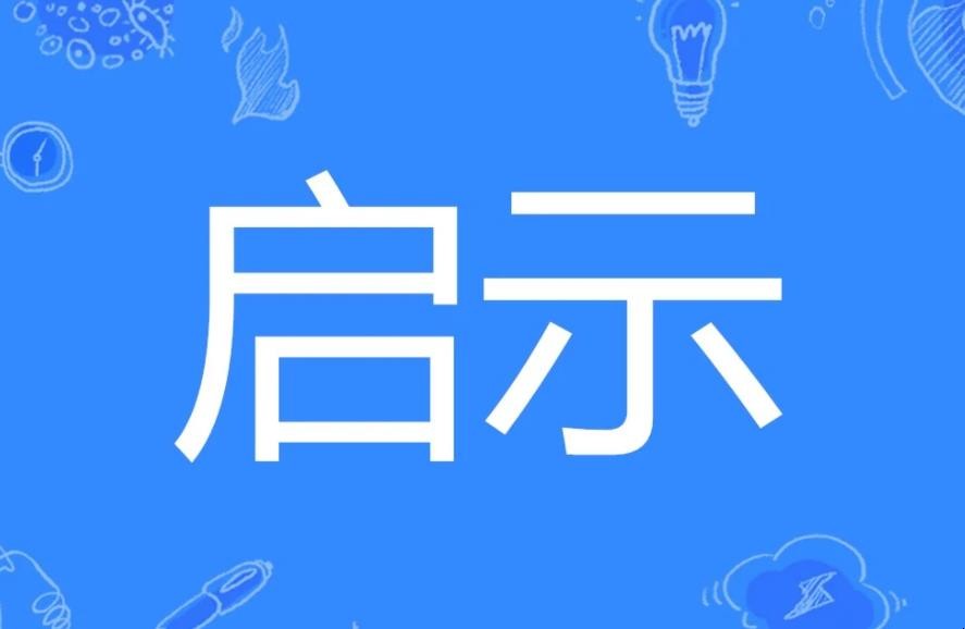 启示的意思是什么