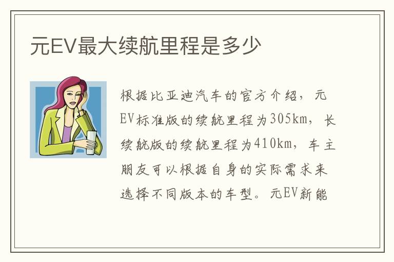 元EV最大续航里程是多少