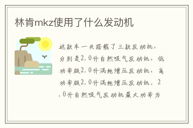 林肯mkz使用了什么发动机