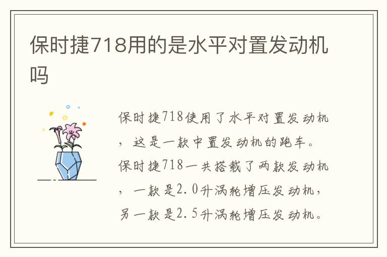 保时捷718用的是水平对置发动机吗