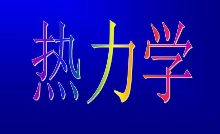 热力学温度和摄氏温度的关系是什么