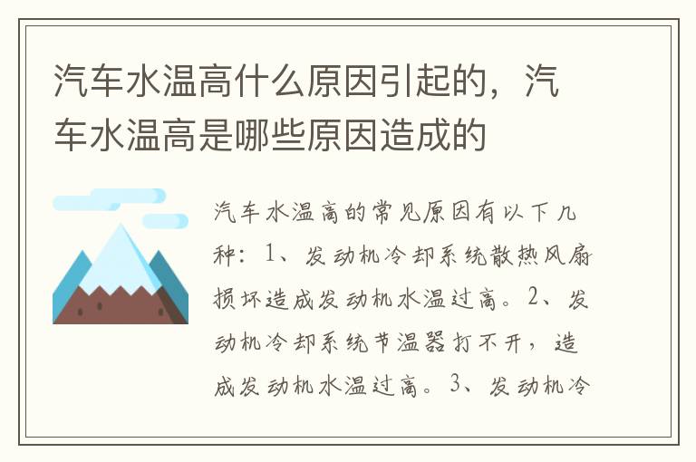 汽车水温高什么原因引起的，汽车水温高是哪些原因造成的